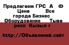 Предлагаем ГРС 2А622Ф4 › Цена ­ 100 - Все города Бизнес » Оборудование   . Тыва респ.,Кызыл г.